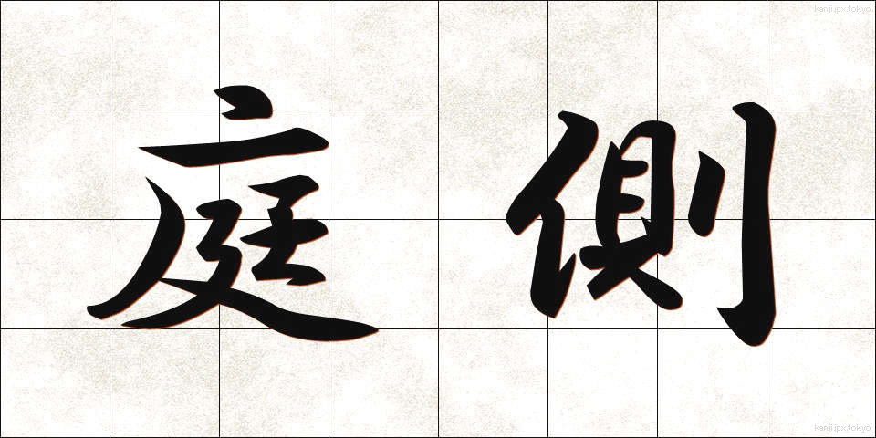 庭側 (にわがわ)