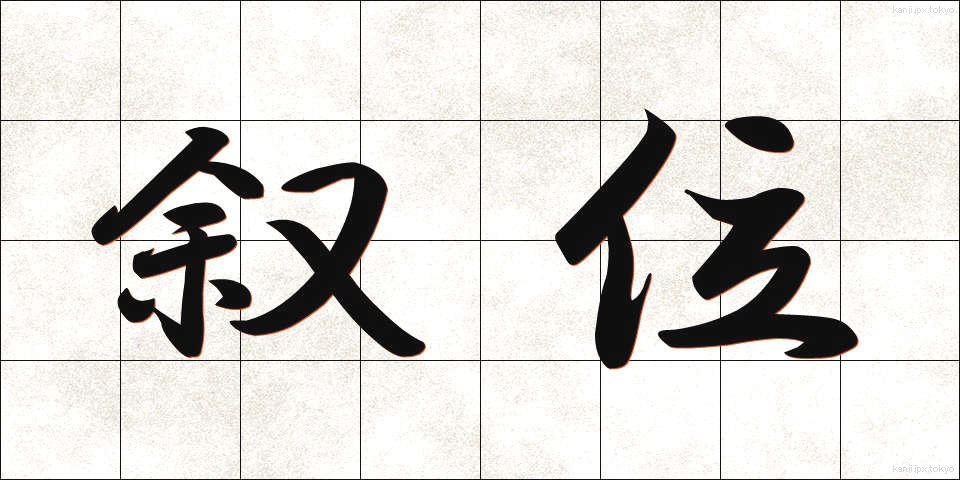 叙位 (じょい)