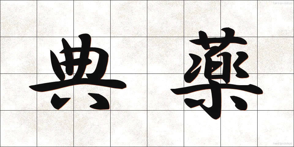 典薬 (てんやく)
