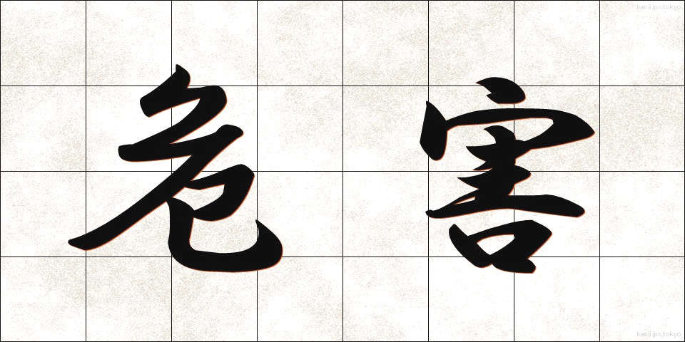 危害 (きがい)