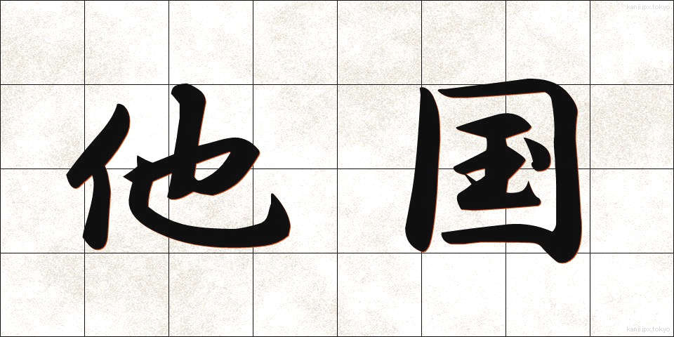 他国 (たこく)