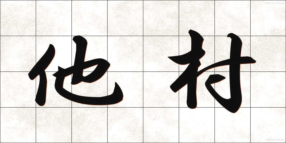 他村 (たそん)
