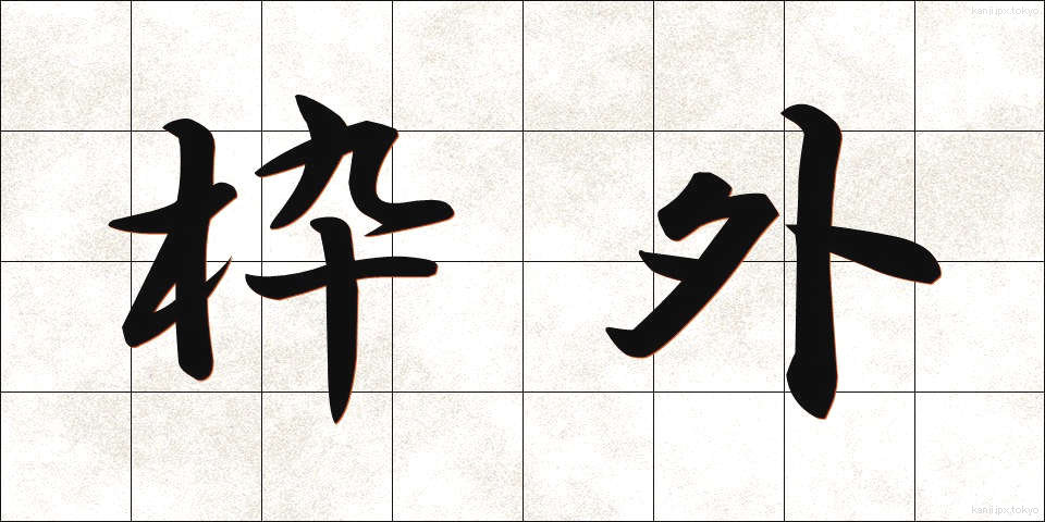 枠外 (わくがい)