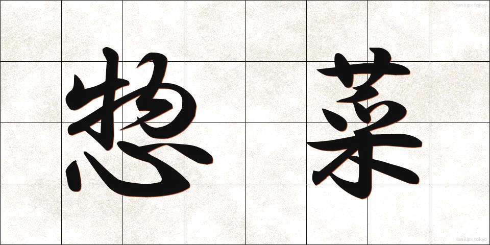 惣菜 (そうざい)