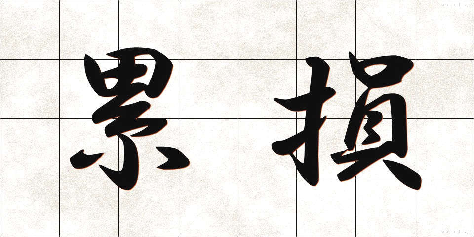 累損 (るいそん)
