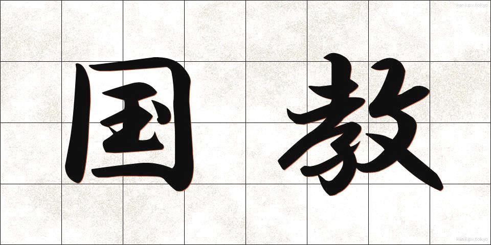 国教 (こっきょう)