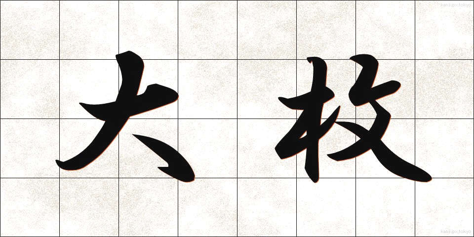 大枚 (たいまい)