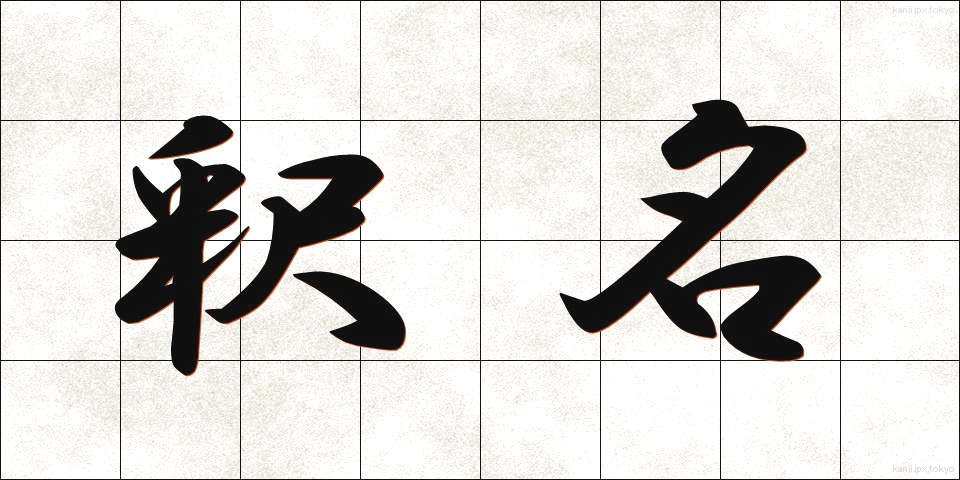 釈名 (しゃくめい)