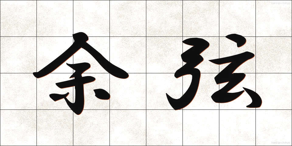 余弦 (よげん)