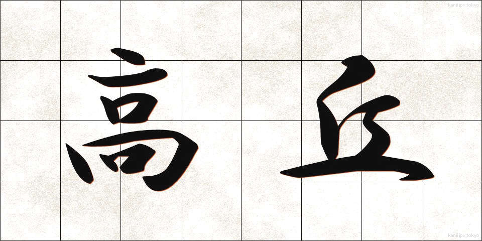 高丘 (たかおか)