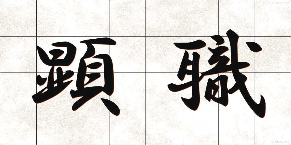 顕職 (けんしょく)