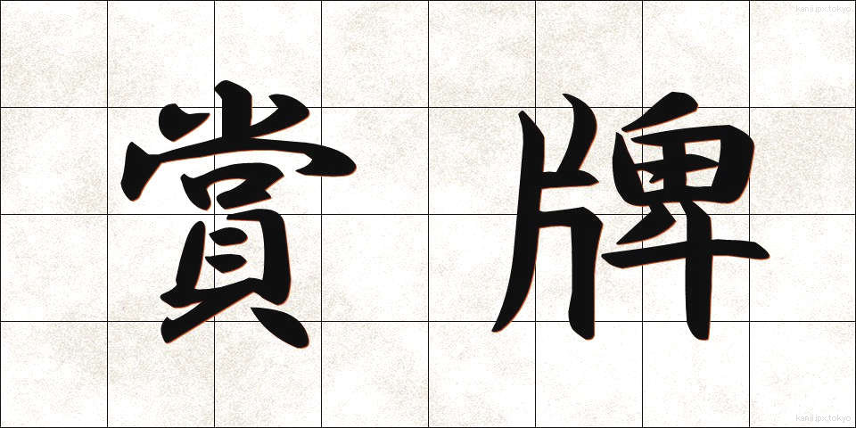 賞牌 (しょうはい)