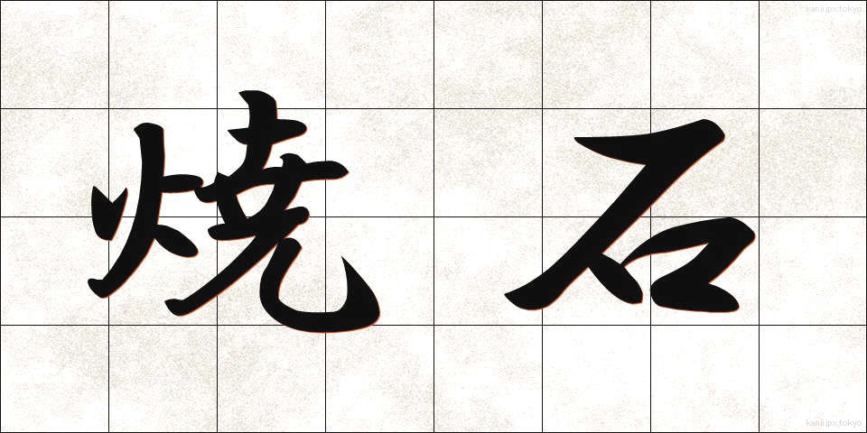 焼石 (やきいし)