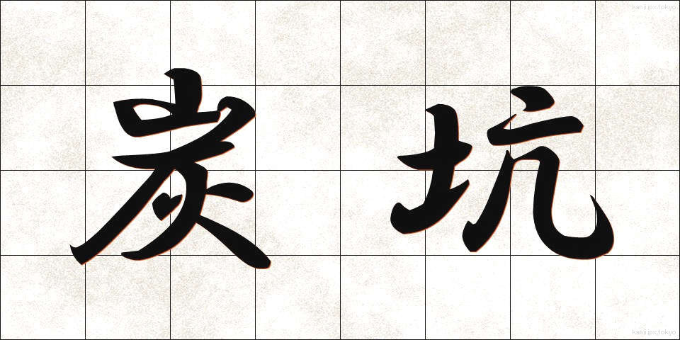 炭坑 (たんこう)