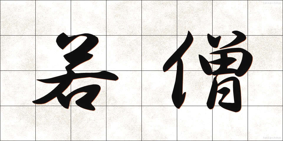 若僧 (わかぞう)