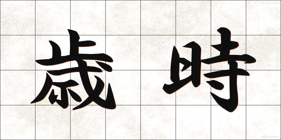 歳時 (さいじ)