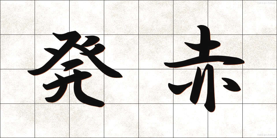 発赤 (はっせき)