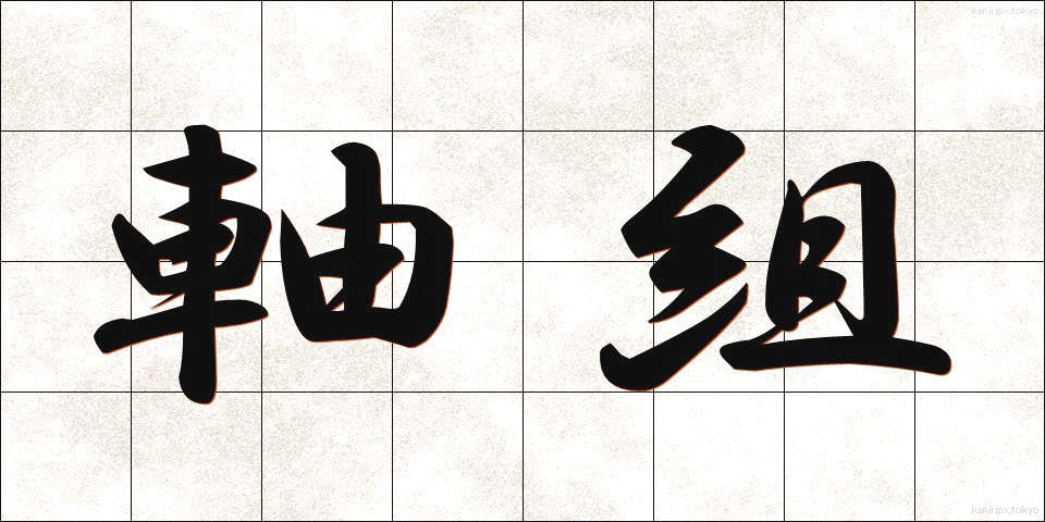 軸組 (じくぐみ)