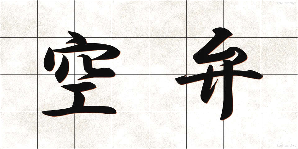 空弁 (くうべん)