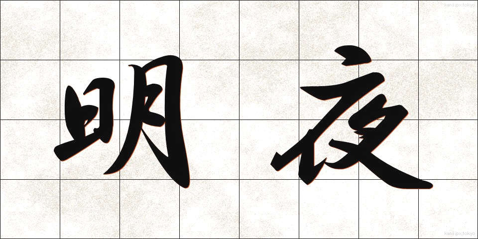 明夜 (みょうや)