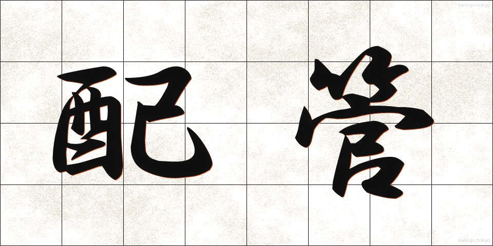 配管 (はいかん)