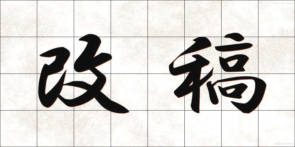 改稿 (かいこう)