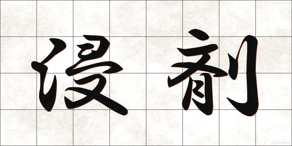 浸剤 (しんざい)