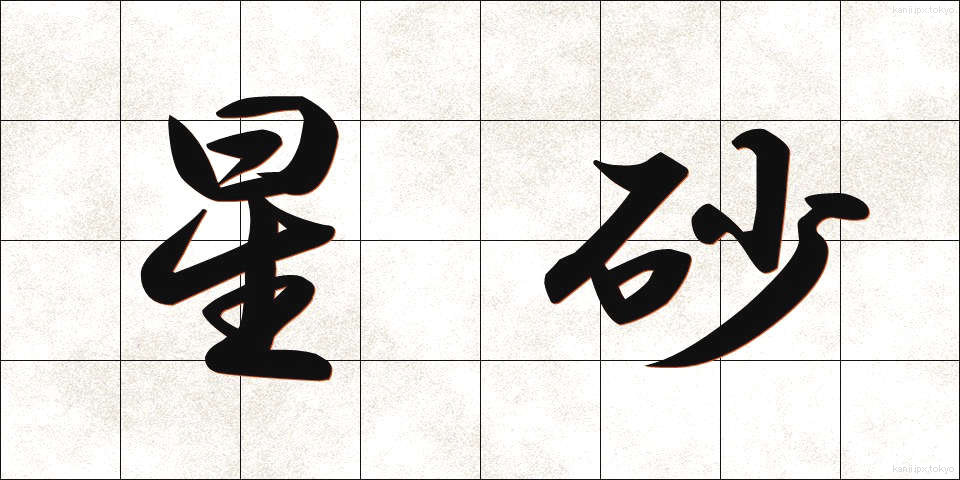 星砂 (ほしずな)