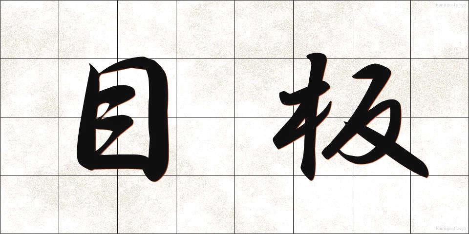 目板 (めいた)