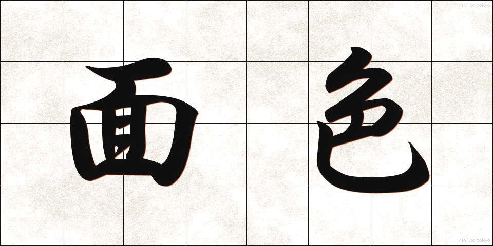 面色 (めんしょく)