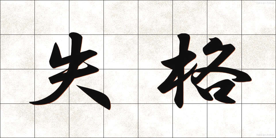 失格 (しっかく)