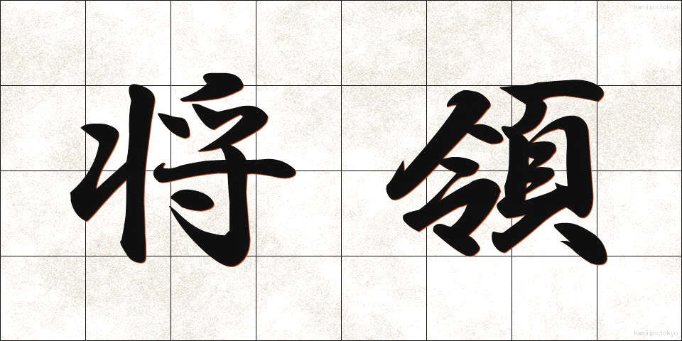 将領 (しょうりょう)