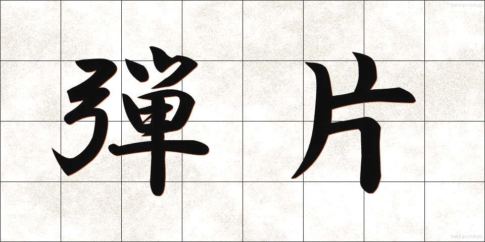 弾片 (だんぺん)