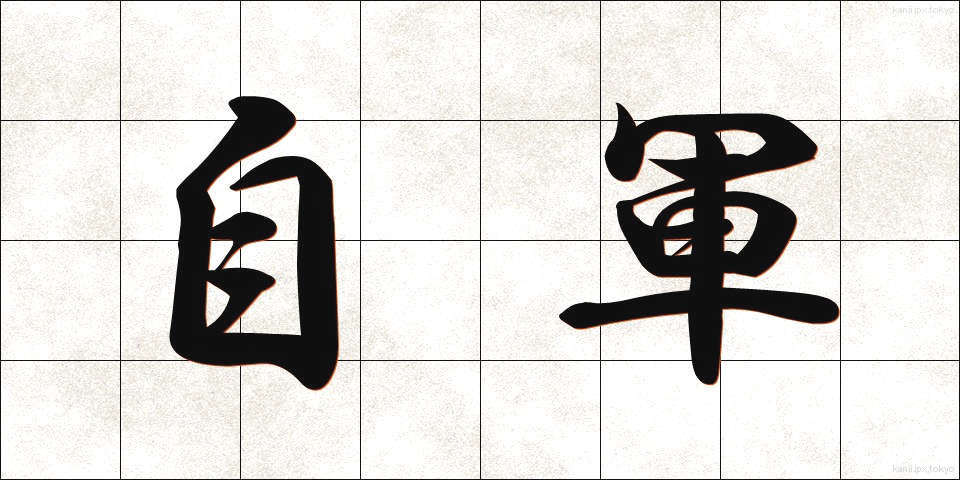自軍 (じぐん)