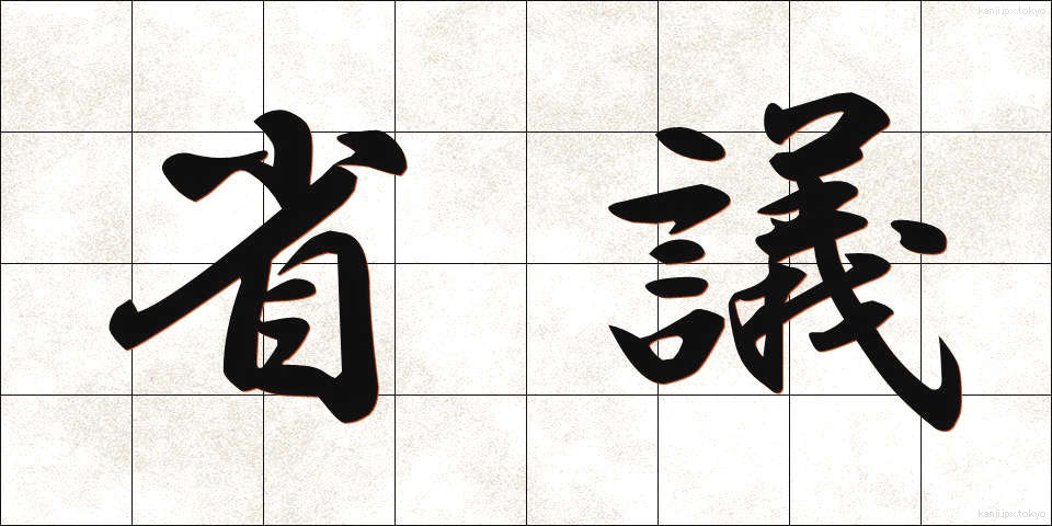 省議 (しょうぎ)