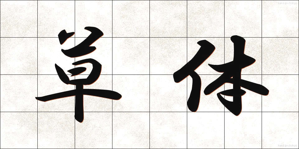 草体 (そうたい)