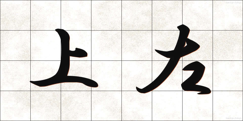 上左 (じょうさ)