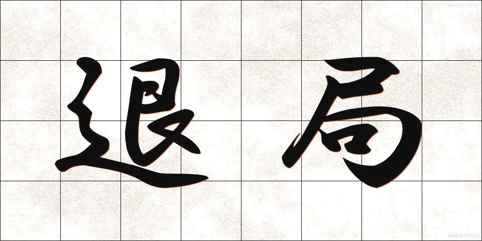 退局 (たいきょく)