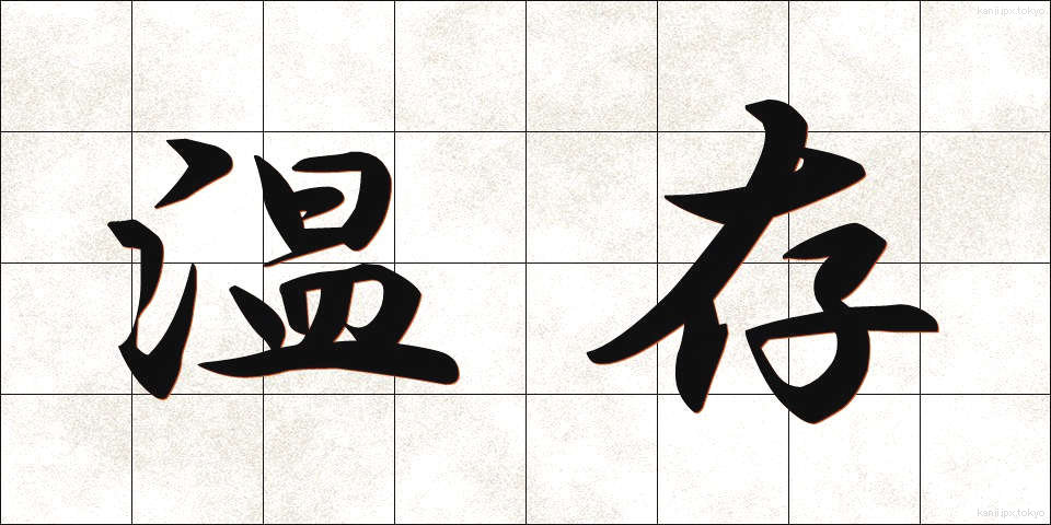 温存 (おんぞん)