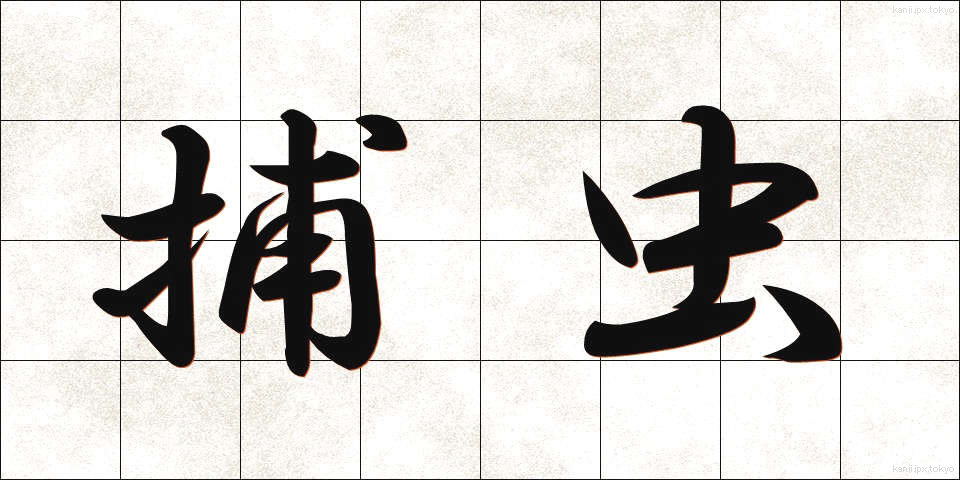 捕虫 (ほちゅう)