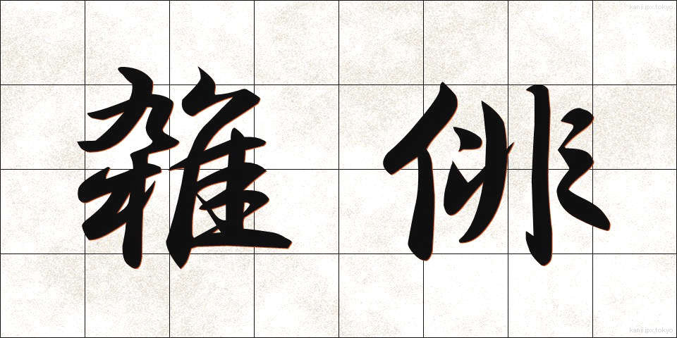 雑俳 (ざっぱい)