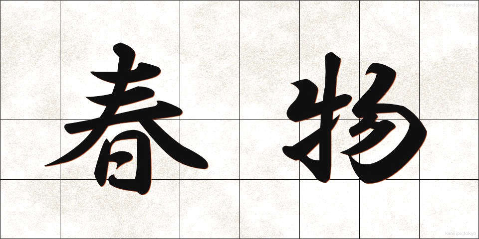 春物 (はるもの)