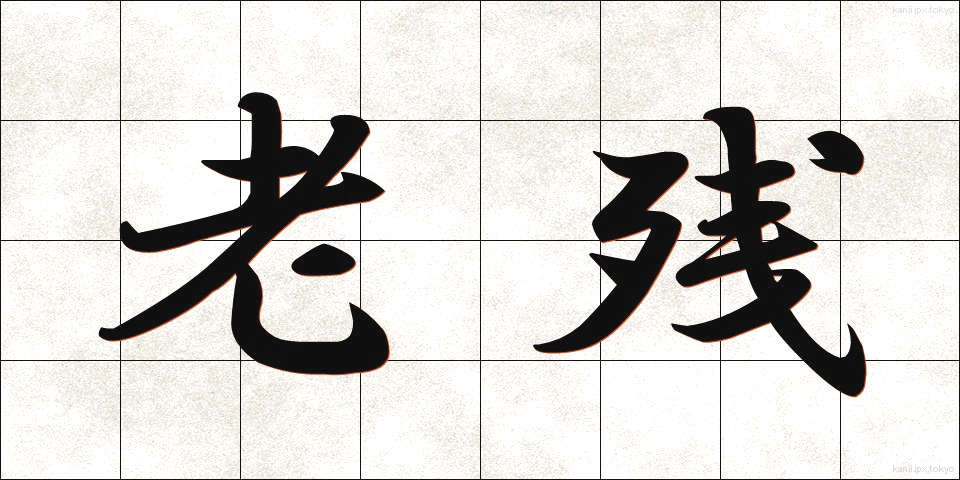 老残 (ろうざん)
