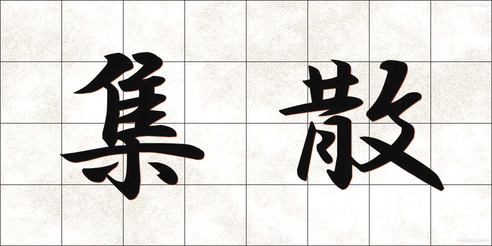 集散 (しゅうさん)