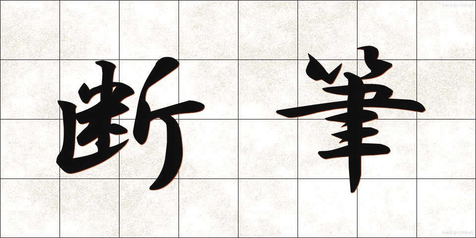断筆 (だんぴつ)