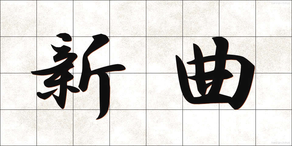 新曲 (しんきょく)