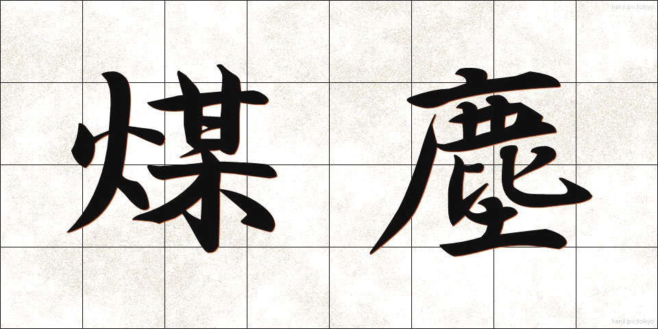 煤塵 (ばいじん)