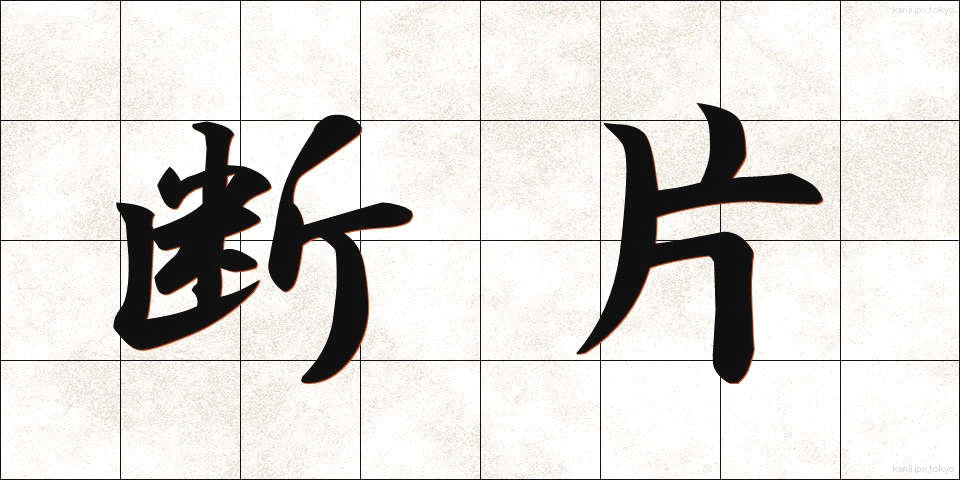 断片 (だんぺん)