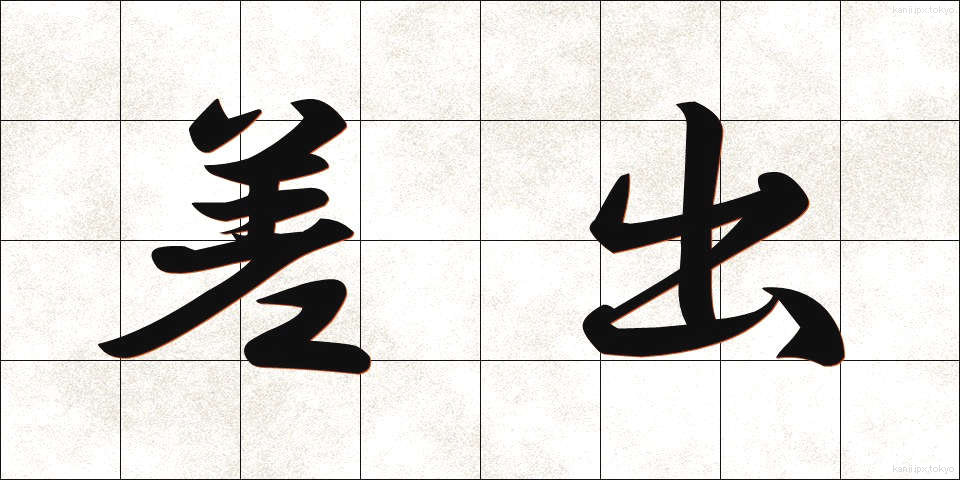 差出 (さしだし)