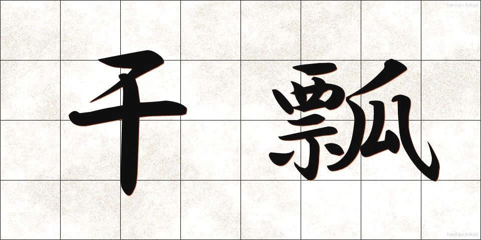 干瓢 (かんぴょう)